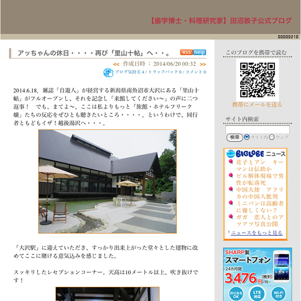 【歯学博士・料理研究家】田沼敦子公式ブログのアッちゃんの休日・・・・再び「里山十帖」へ・・。に関する詳細記事。(Powered by BIGLOBEウェブリブログ)2014.6.18.雑誌「自遊人」が経営する新潟県南魚沼市大沢にある「里山十帖」がフルオープンし、それを記念し「来館してください~」の声に二つ返事! でも、まてよ~、ここは私よりもっと「旅館・ホテルフリーク嬢」たちの反応をぜひとも聴きたいところ・・・・。というわけで、同行者ともどもイザ!越後湯沢へ・・・。