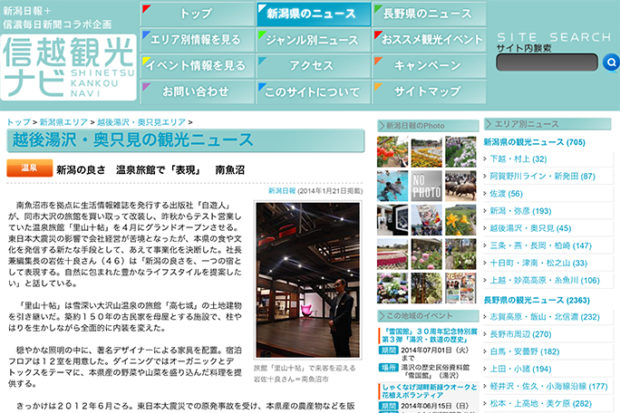 新潟の良さ　温泉旅館で「表現」　南魚沼　　南魚沼市を拠点に生活情報雑誌を発行する出版社「自遊人」が、同市大沢の旅館を買い取って改装し、昨秋からテスト営業していた温泉旅館「里山十帖」を４月にグランドオー