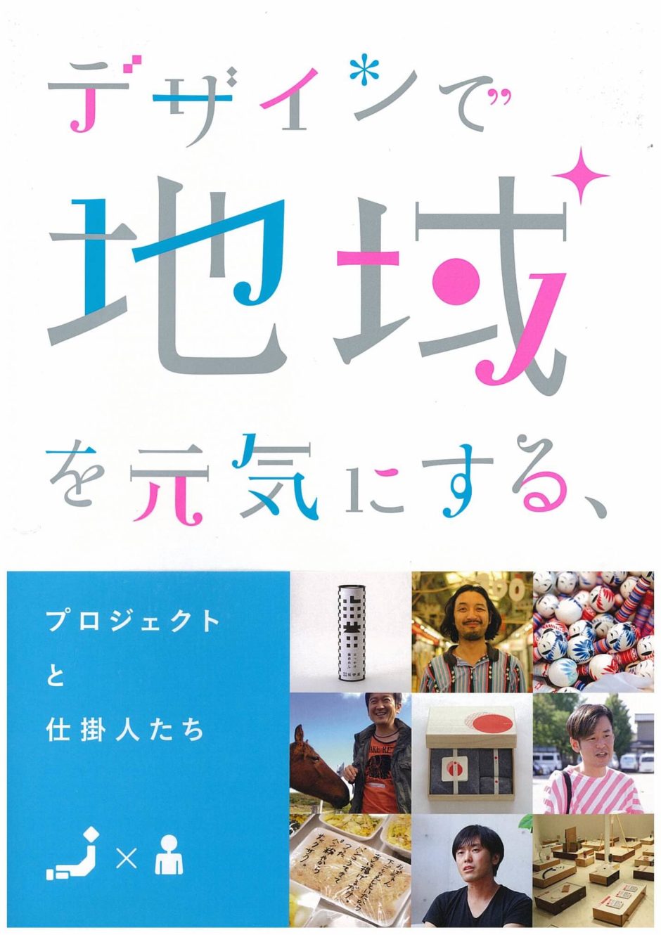 デザインで地域を元気にする、プロジェクトと仕掛人たち1