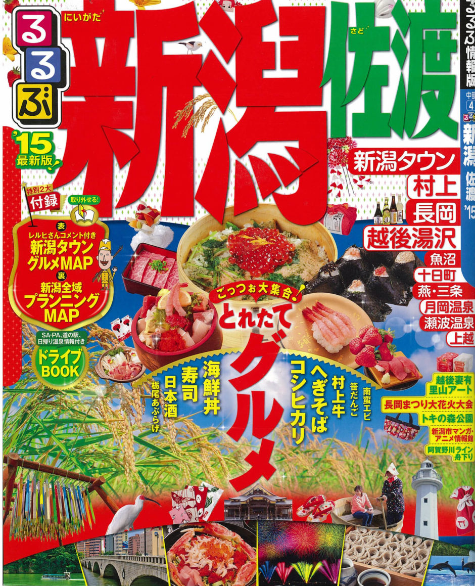 るるぶ新潟佐渡
