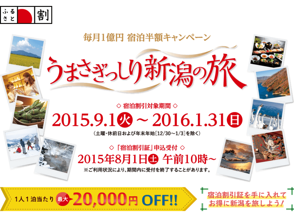 里山十帖 うまさぎっしり新潟の旅